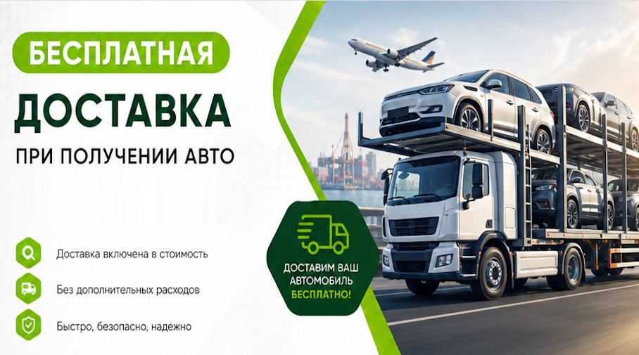 Акция! Бесплатная доставка по Новом Уренгое при получении авто